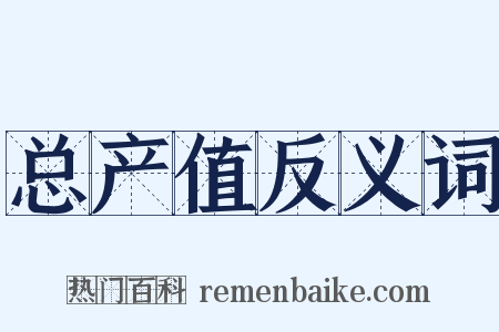 总产值反义词是什么意思的图片
